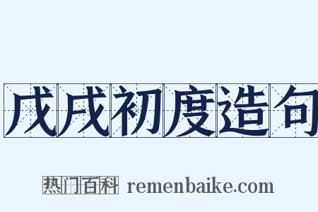 戊戌初度造句是什么意思的图片